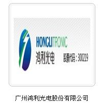 廣州鴻利光電股份有限公司