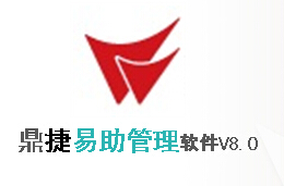 鼎捷易助ERP管理軟件
