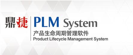 鼎捷PLM管理系統(tǒng)