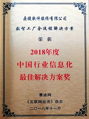 鼎捷數(shù)智工廠全流程解決方案喜獲"中國(guó)行業(yè)信息化最佳解決方案獎(jiǎng)"